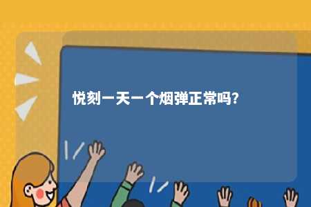 悦刻一天一个烟弹正常吗
？ 