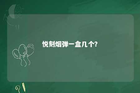 悦刻烟弹一盒几个�？ 